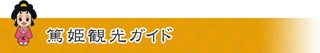 篤姫観光ガイド