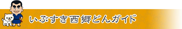 いぶすき西郷どんガイド