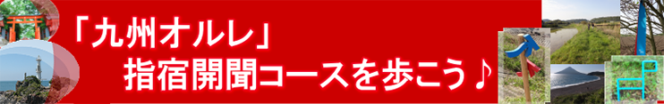「九州オルレ」指宿開聞コースを歩こう