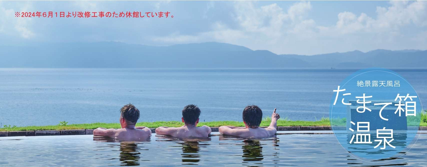 たまて箱温泉休館しています