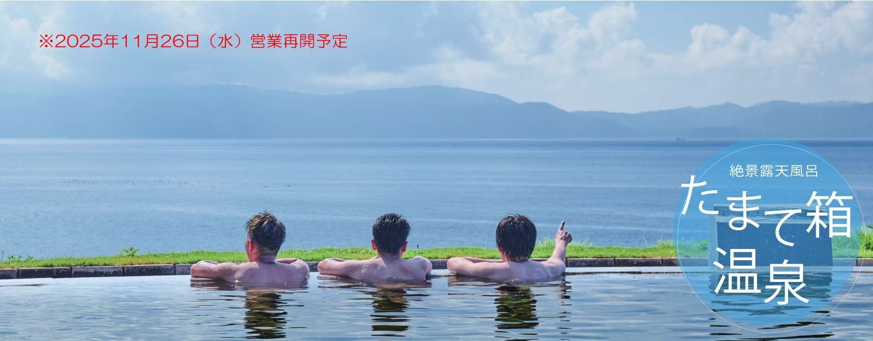 たまて箱温泉(再開)