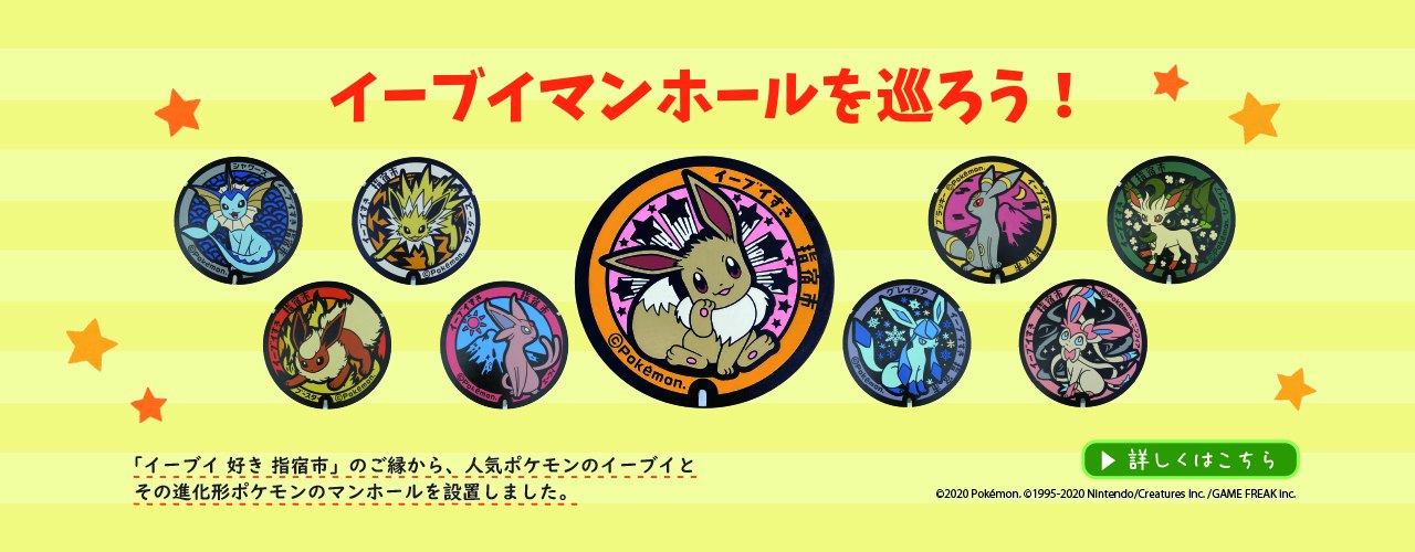 イーブイマンホールを巡ろう!