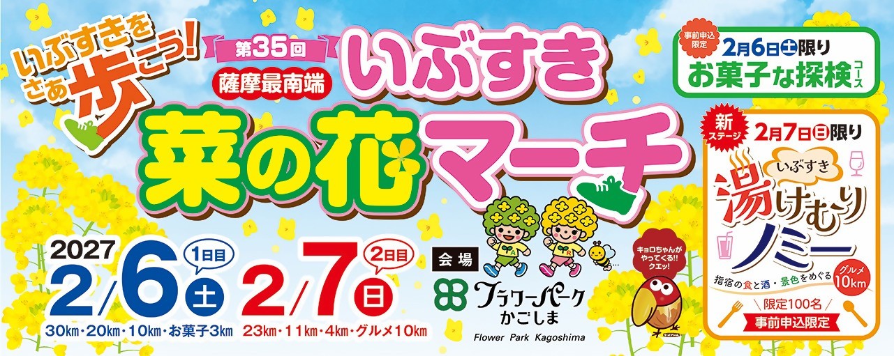 第35回いぶすき菜の花マーチ
