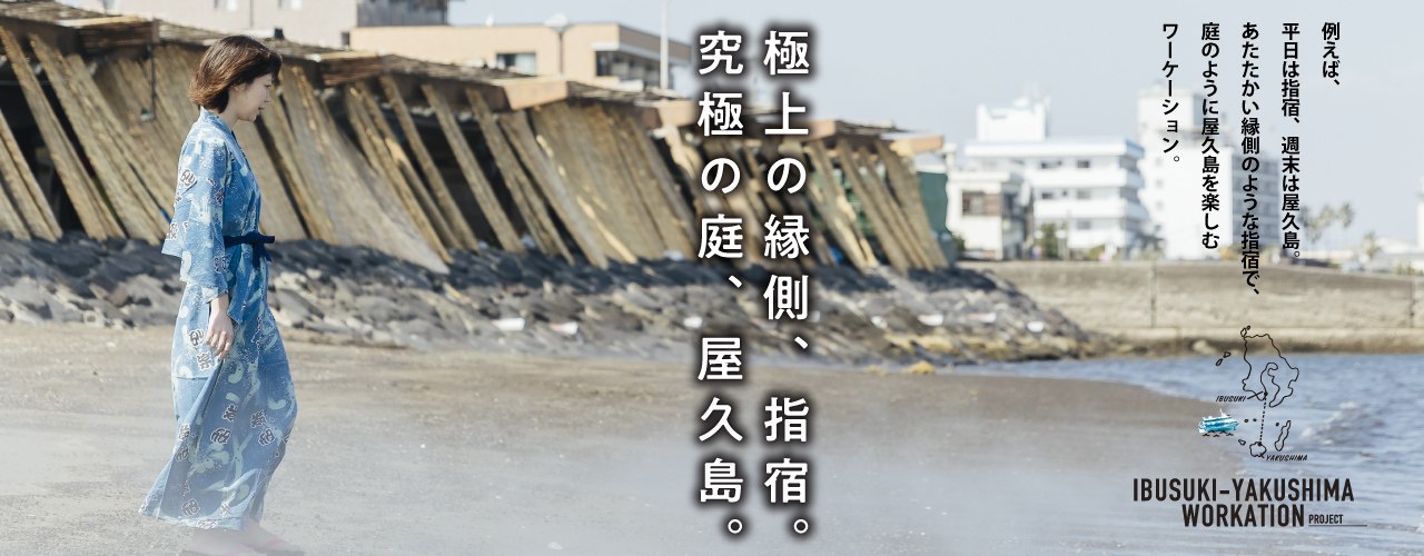 指宿・屋久島ワーケーション(TOP)