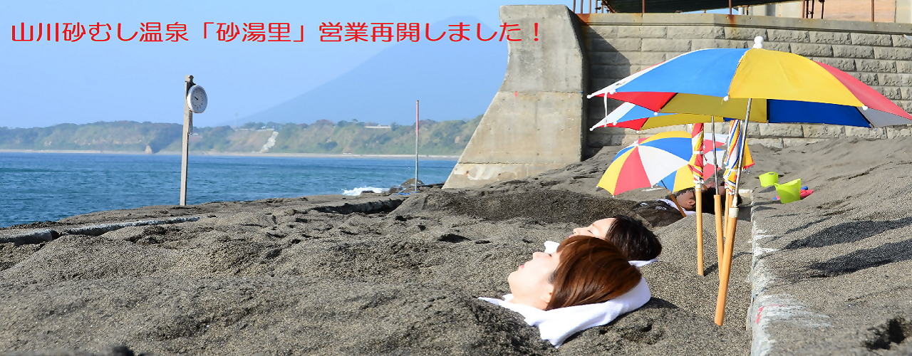 山川砂むし温泉「砂湯里」営業再開しました2