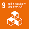 9産業と技術革新の基盤をつくろう