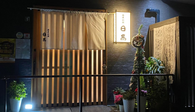 日本料理 日髙