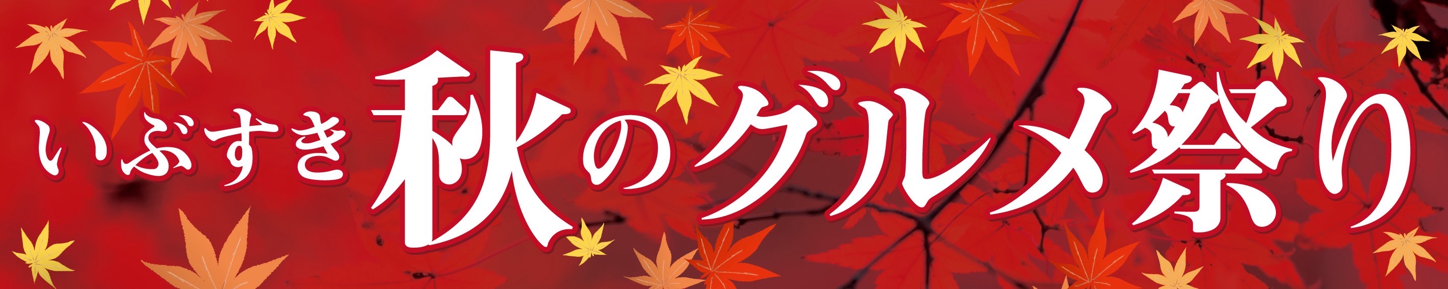 いぶすき秋のグルメ祭り