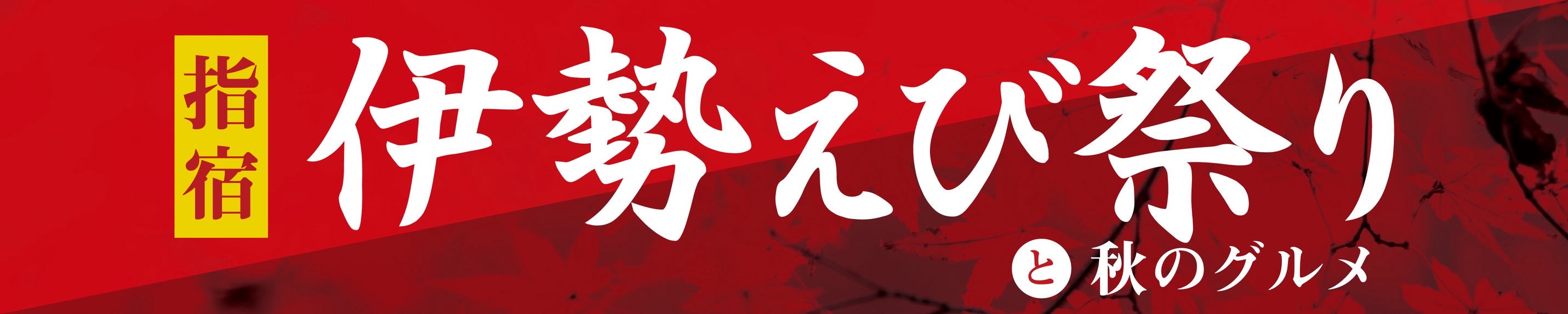 指宿伊勢海老祭りと秋のグルメ