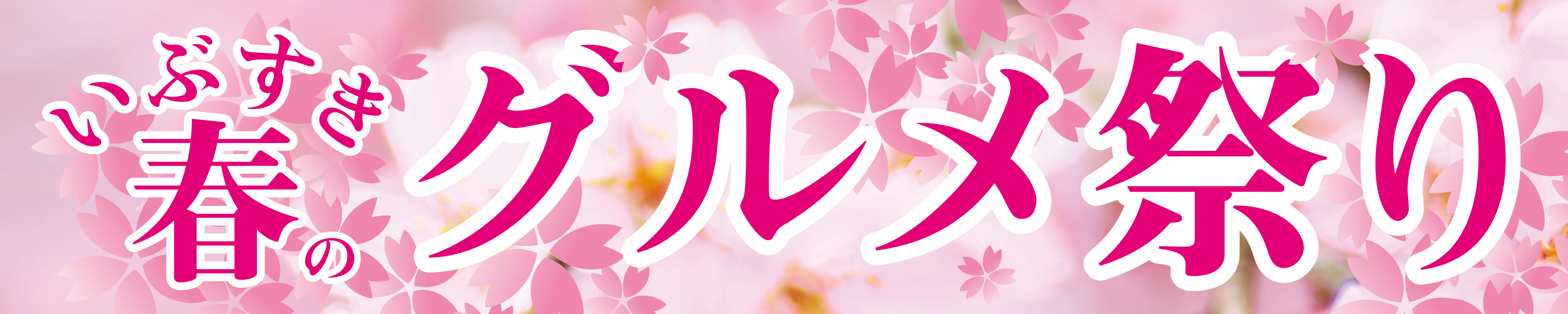いぶすき秋のグルメ祭り