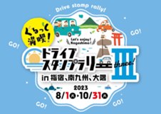 「ぐるっと満喫!ドライブスタンプラリーIII in指宿、南九州、大隅」を開催
