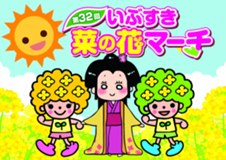 第32回いぶすき菜の花マーチ