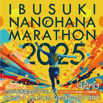 第42回 いぶすき菜の花マラソン | いぶすき観光ネット