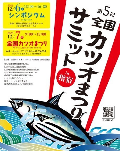 第5回 全国カツオまつりサミットin指宿 | いぶすき観光ネット