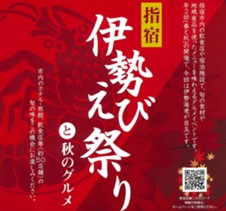 指宿伊勢えび祭り と 秋のグルメ 開催!