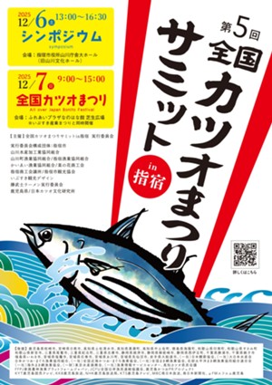 カツオまつりサミット表.jpg