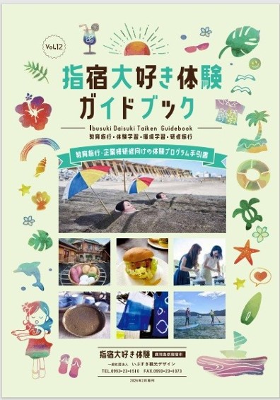 指宿大好き体験