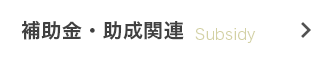 補助金・助成関連