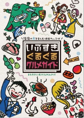 いぶすきぐるぐるグルメガイド