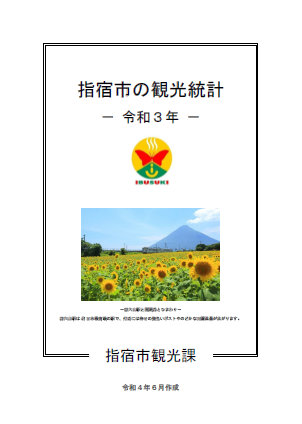 「指宿市の観光統計」R3版表紙.PNG