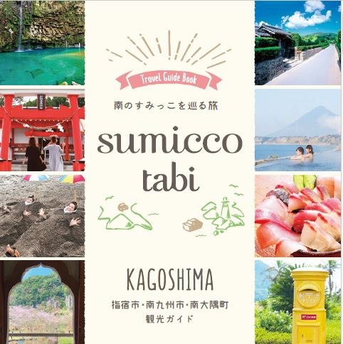 sumicco tabi(指宿市・南九州市・南大隅町)