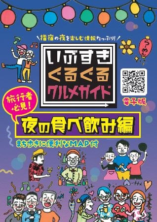 いぶすきぐるぐるグルメガイド