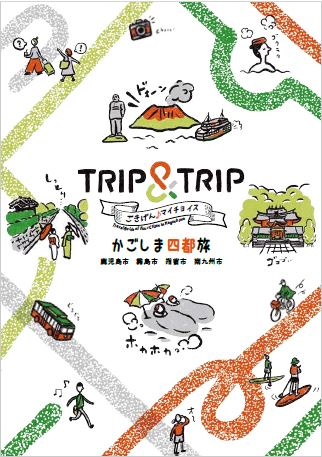 かごしま四都旅(表紙).png
