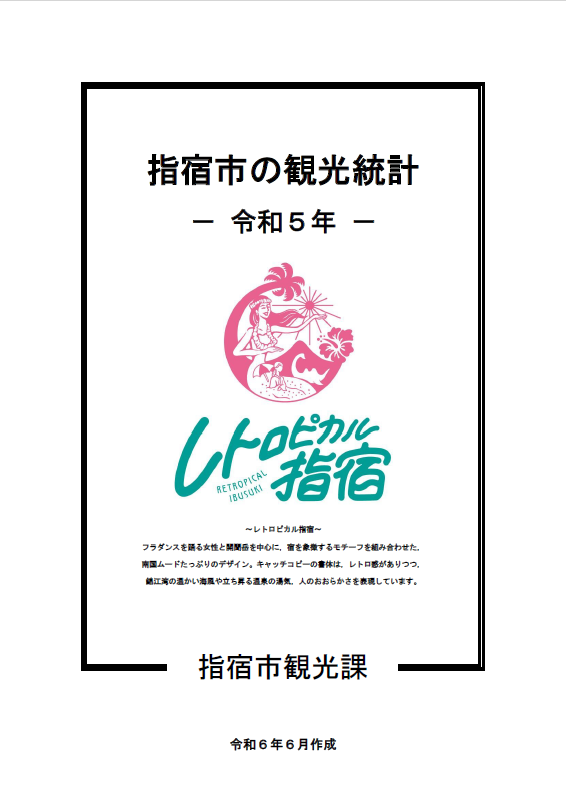 指宿市の観光統計(令和5年版)表紙.png