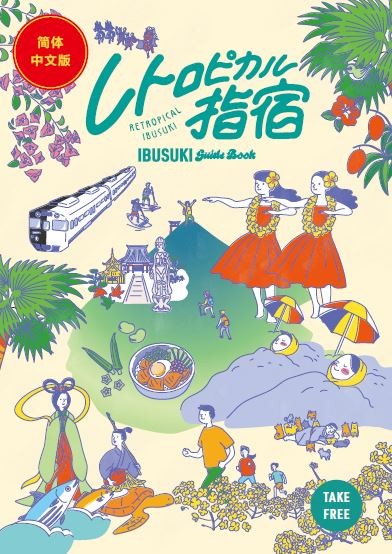 観光パンフレット 中国語版(簡体字) | いぶすき観光ネット