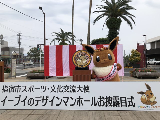 指宿市スポーツ・文化交流大使」イーブイのマンホールを設置! | いぶす