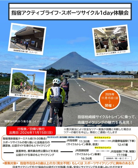 指宿アクティブライフ・スポーツサイクル1day体験会