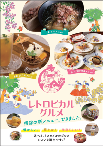 レトロピカルグルメ 完成!!