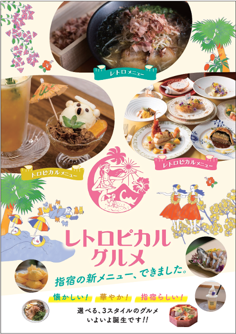 レトロピカルグルメ 完成!!