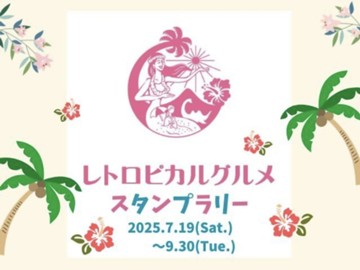 「レトロピカルグルメスタンプラリー」スタート!!