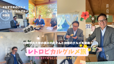 【指宿観光大使】瀬古利彦さんと指宿のグルメを堪能!レトロピカルグルメ旅♪動画を公開しました!