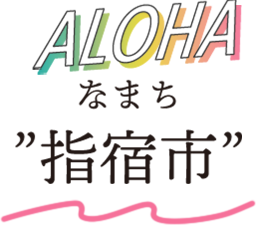 ALOHAなまち指宿市