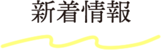新着情報
