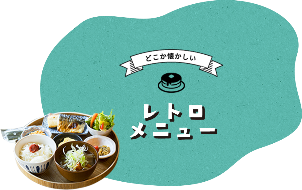 どこか懐かしいレトロメニュー