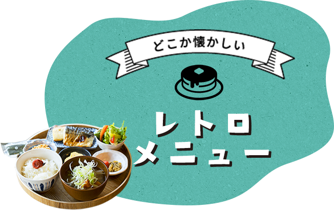 どこか懐かしいレトロメニュー