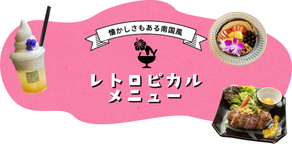 懐かしさもある南国風レトロピカルメニュー