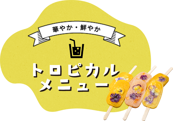 華やか・鮮やかトロピカルメニュー
