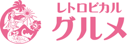 レトロピカル指宿