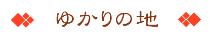 ゆかりの地