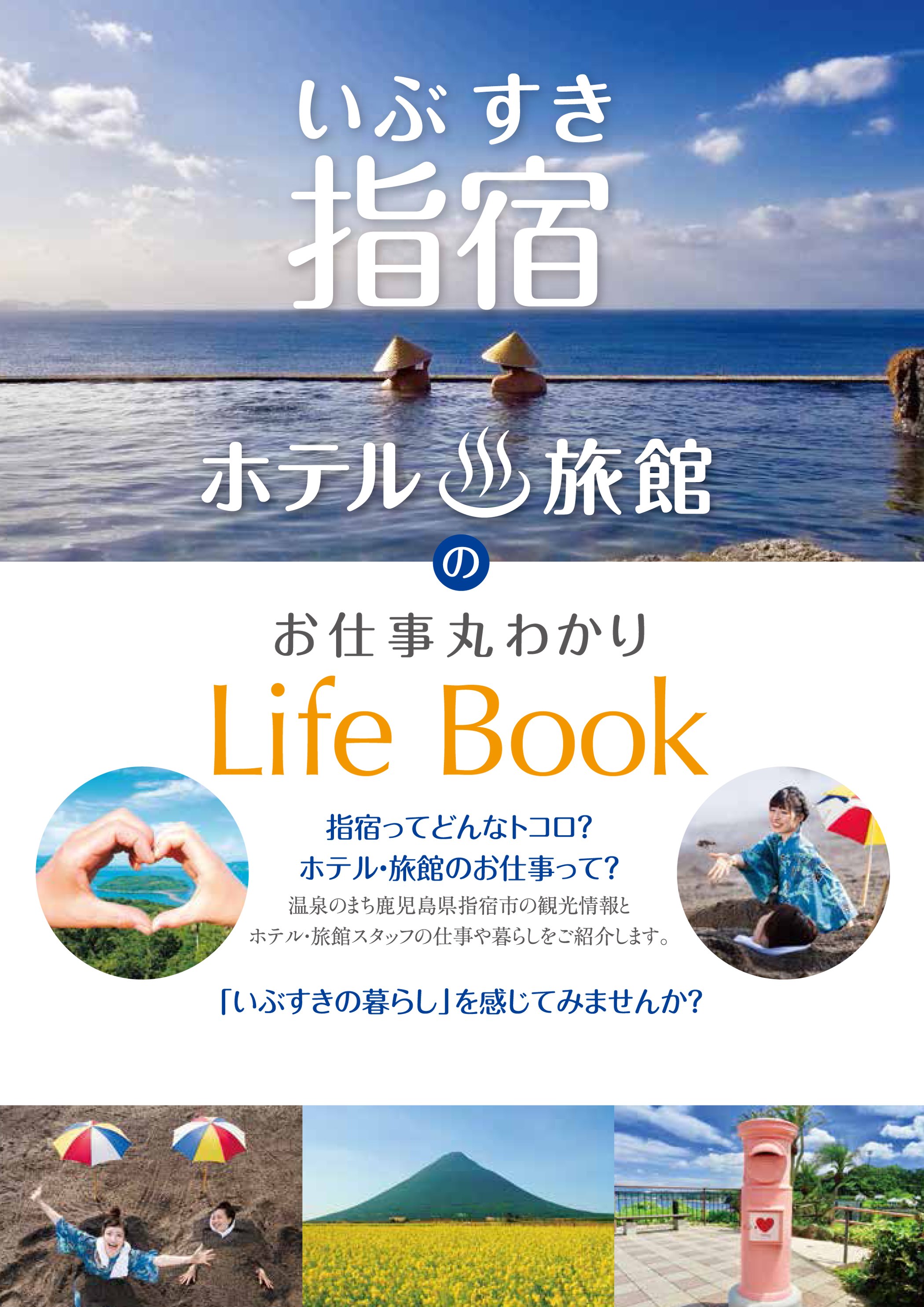 ホテル 旅館のお仕事 Life Book いぶすき観光ネット