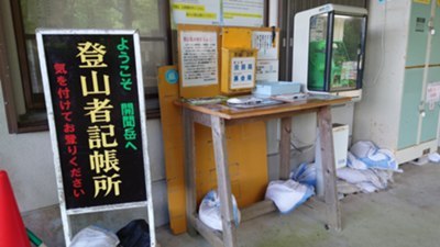 登山届記帳所.JPG