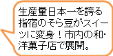 そら豆スイーツ吹き出し(市街地4時間コース1).png