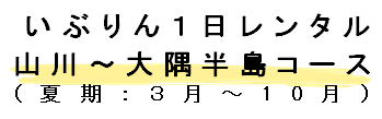 タイトル(山川～大隅半島コース夏).png