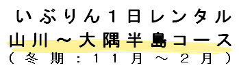 タイトル(山川～大隅半島コース).png