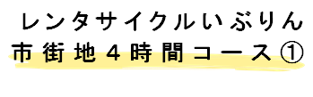 市街地4時間コース1タイトル.png