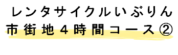 市街地4時間コース2タイトル.png